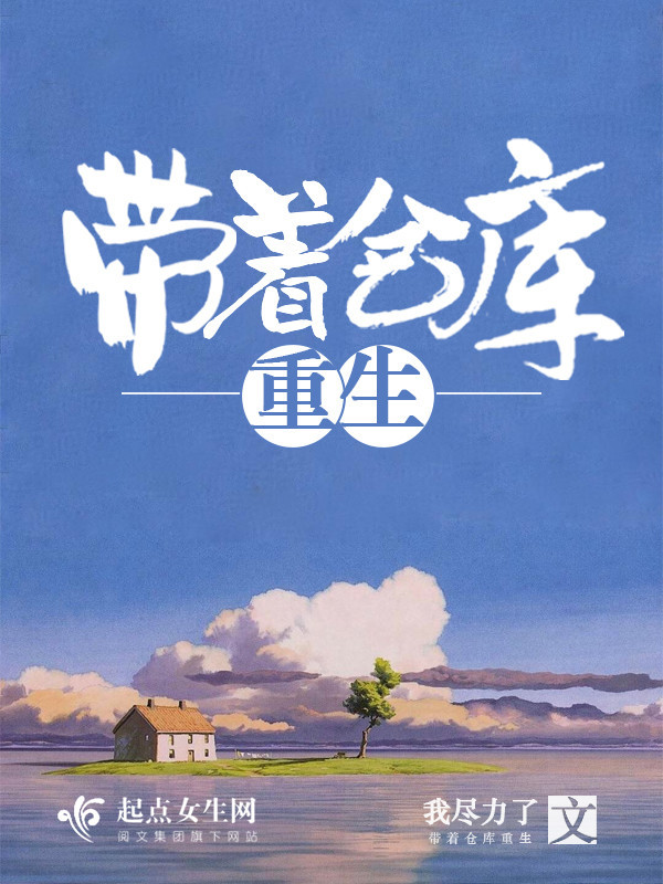 带着仓库重生小说封面