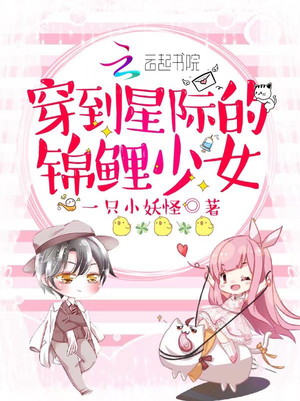 穿到星际的锦鲤少女小说封面