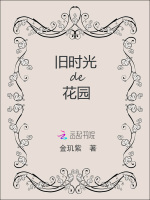 旧时光的花园