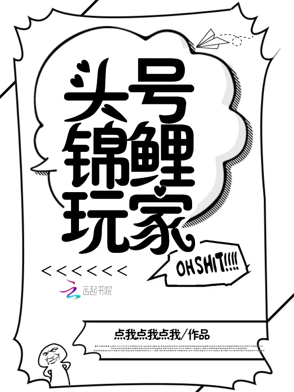 头号锦鲤玩家小说封面