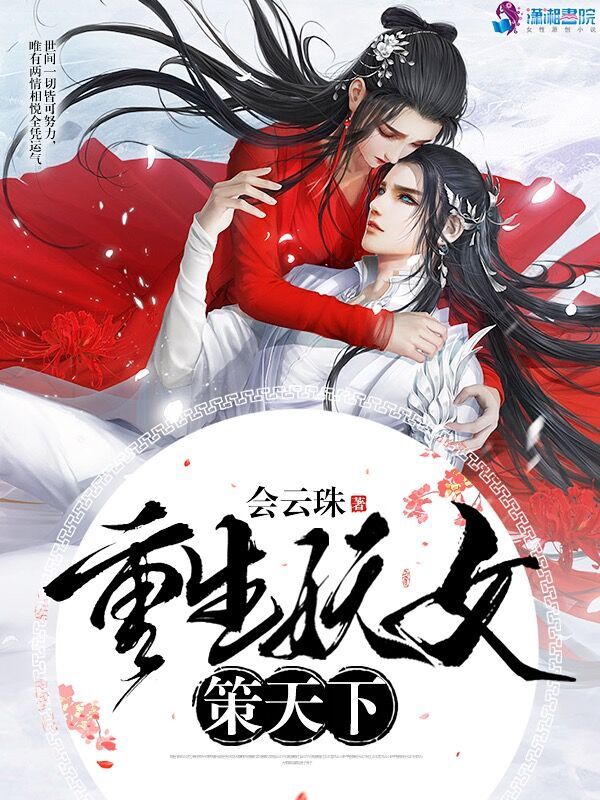 重生妖女策天下小说封面
