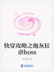 Xuyên Nhanh Công Lược Chi Pháo Hôi Cuồng Ngược Boss