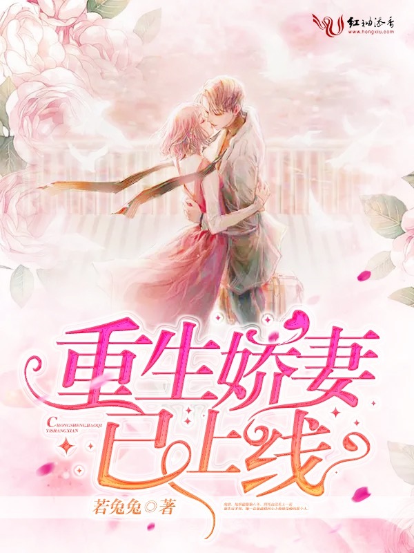 重生娇妻已上线小说封面
