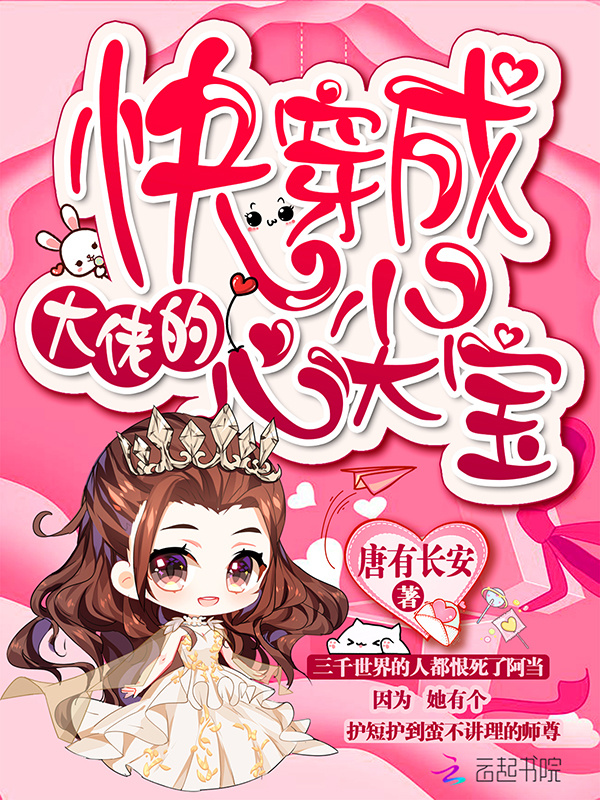 快穿成大佬的心尖宝小说封面