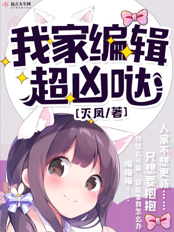 我家编辑超凶哒小说封面