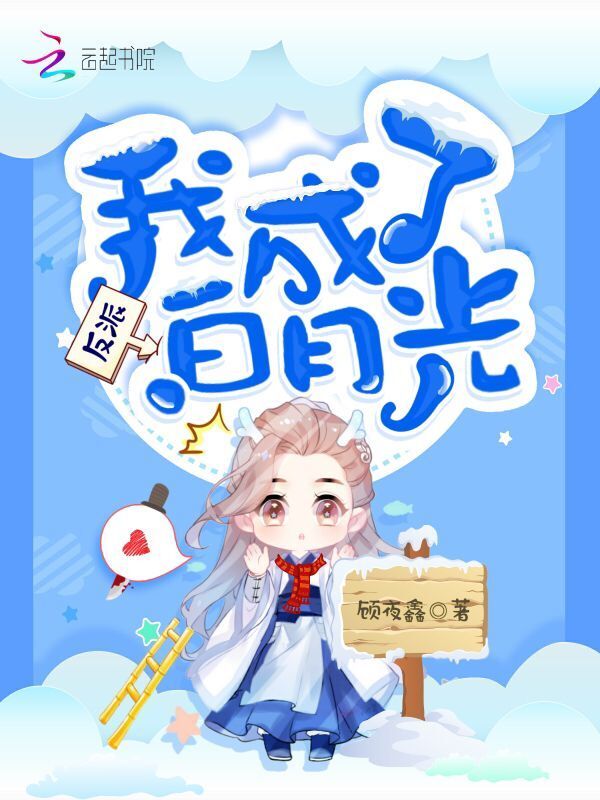 我成了反派白月光小说封面