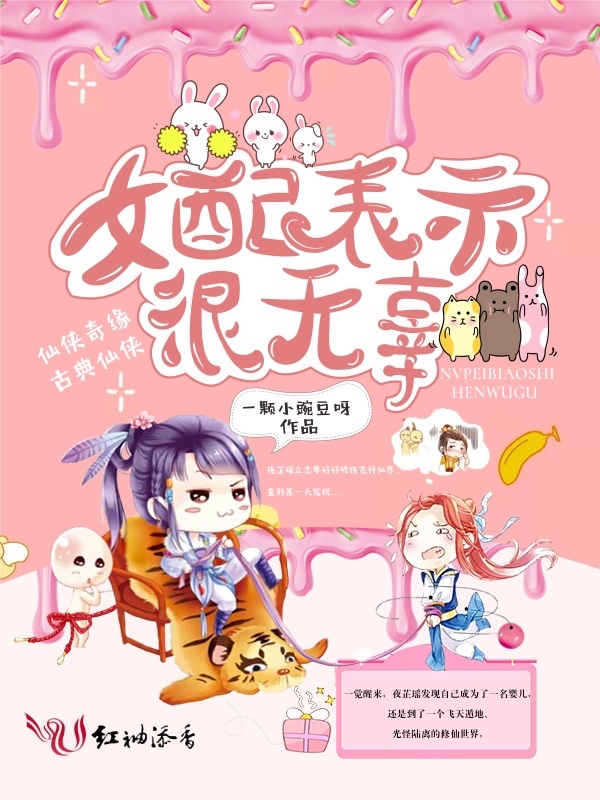 女配表示很无辜小说封面