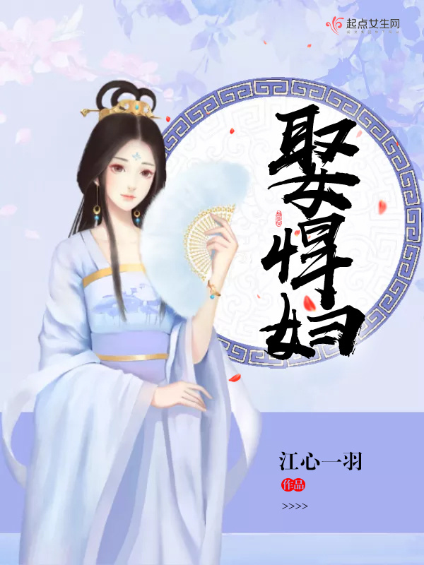 娶悍妇小说封面