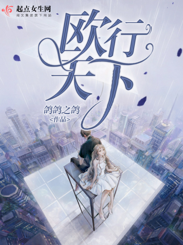 欧行天下小说封面