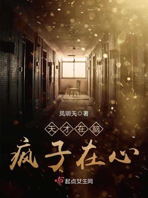 天才在脑疯子在心小说封面