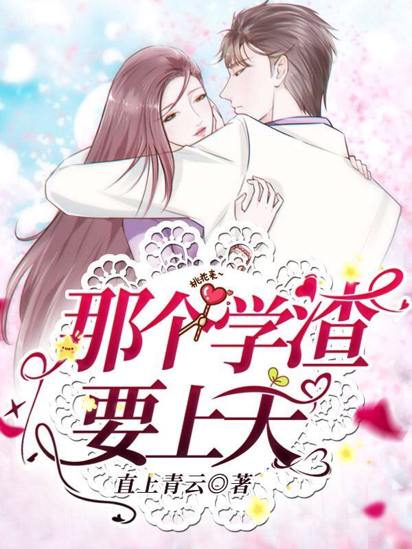 那个学渣要上天小说封面