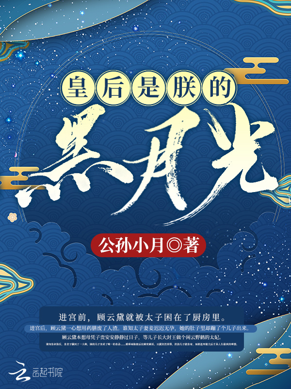 皇后是朕的黑月光小说封面