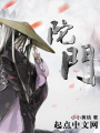 陀门