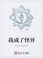 我成了怪异