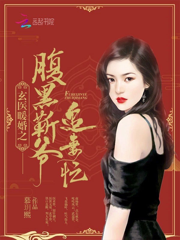玄医暖婚之腹黑靳爷追妻忙小说封面