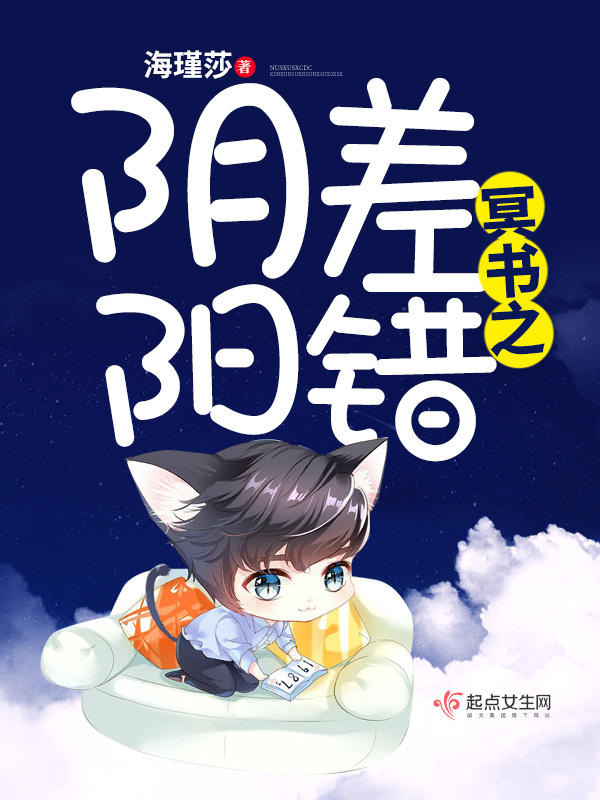 冥书之阴差阳错小说封面