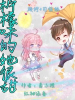 柠檬味的她很甜