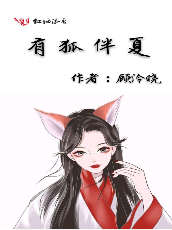 有狐伴夏小说封面
