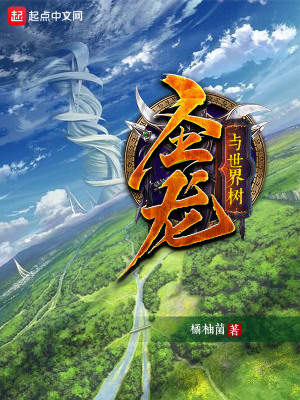 《圣龙与世界树》封面