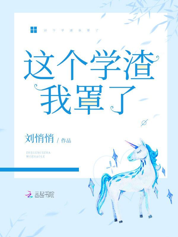 这个学渣我罩了小说封面