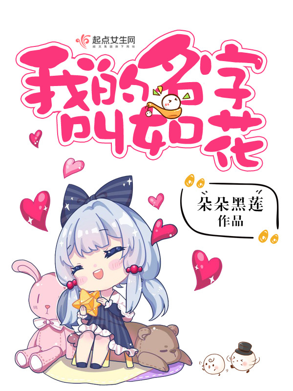 我的名字叫如花小说封面