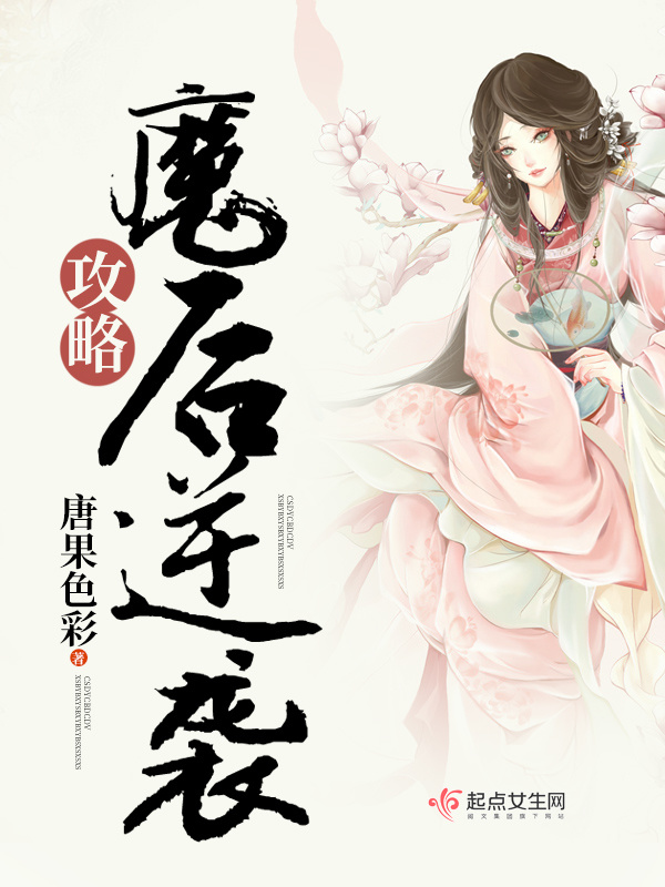 魔后逆袭攻略小说封面