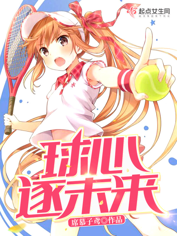 球心逐未来小说封面