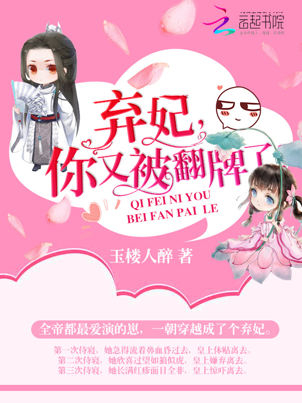 弃妃，你又被翻牌了！小说封面