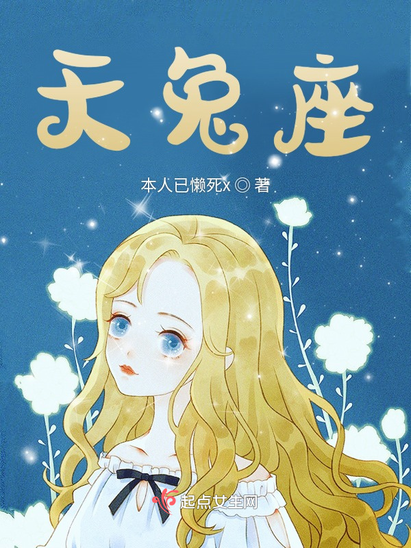 天兔座小说封面