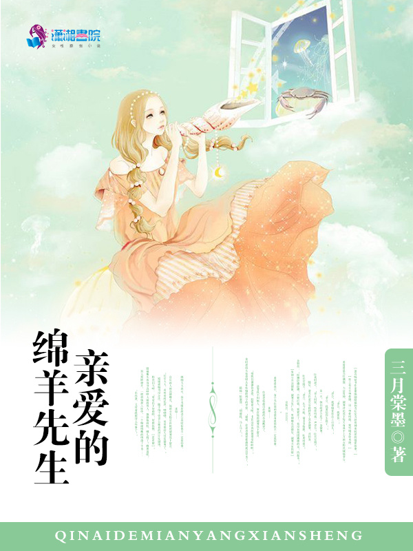 亲爱的绵羊先生小说封面