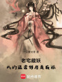 老宅藏妖：我的温柔邻居是反派