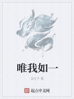 唯我如一