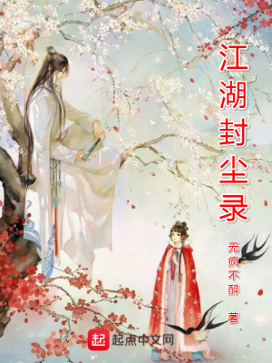 《江湖封尘录》封面