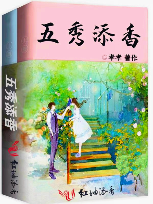 五秀添香小说封面