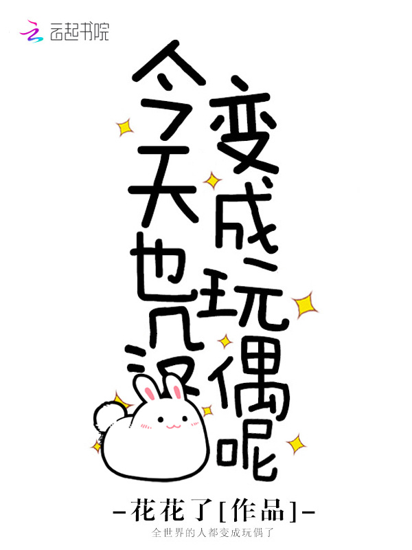 今天也没变成玩偶呢小说封面