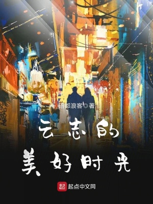《云志的美好时光》封面