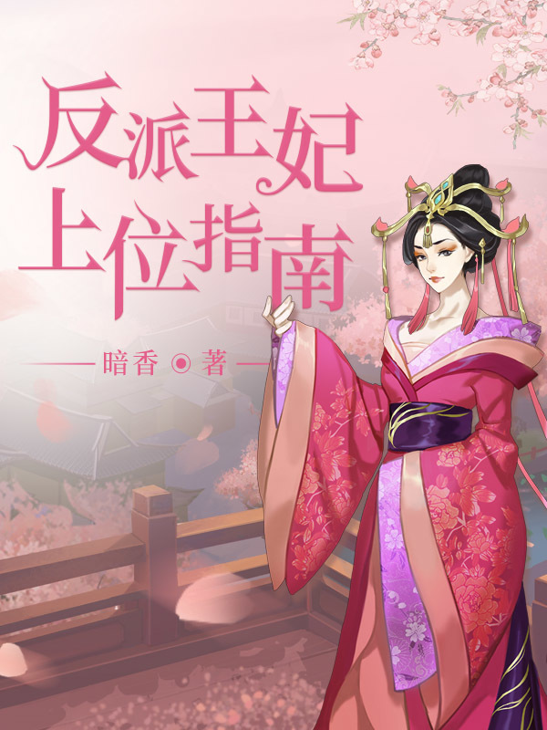反派王妃上位指南小说封面