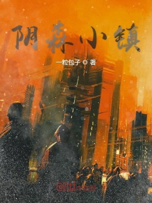 《阴森小镇》封面
