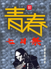 《青春七日祭》封面