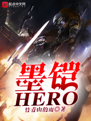 《墨铠HERO》封面