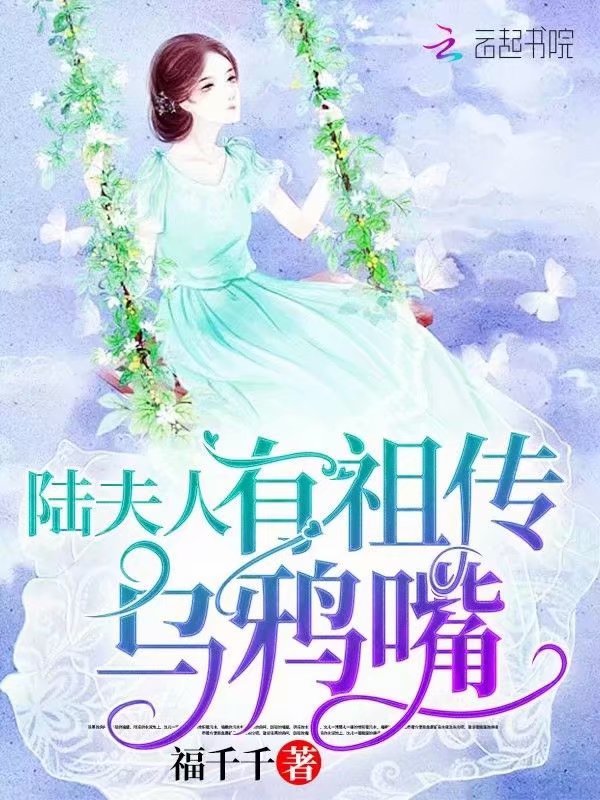 陆夫人有祖传乌鸦嘴小说封面