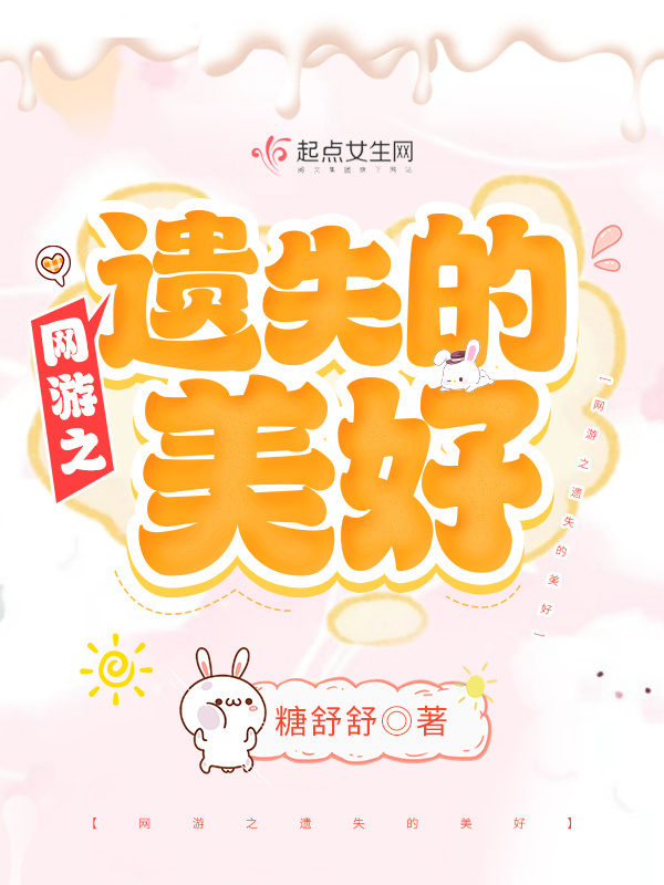 网游之遗失的美好小说封面