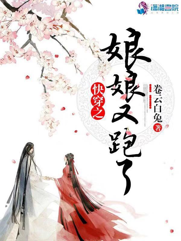 快穿之娘娘又跑了小说封面