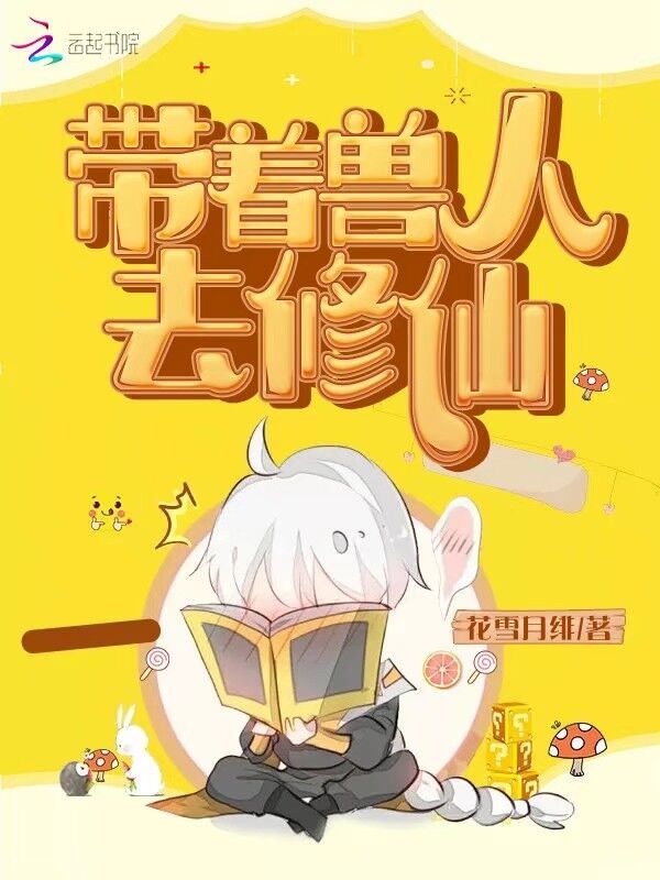 带着兽人去修仙小说封面