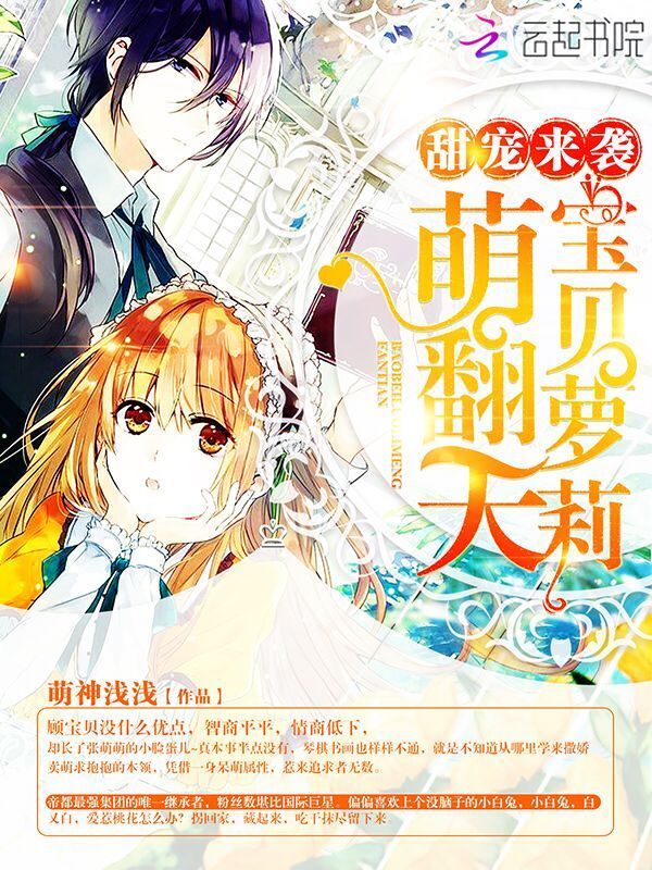 顾家的掌上萌珠小说封面