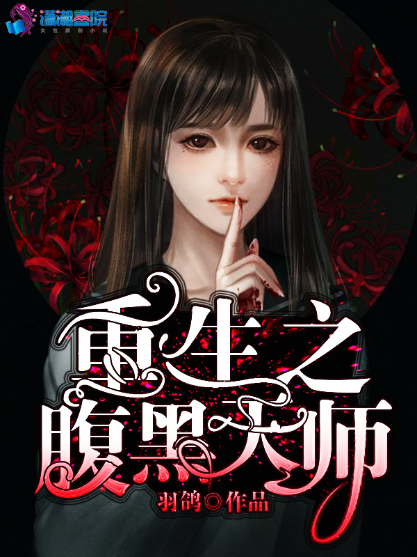 重生之腹黑天师小说封面