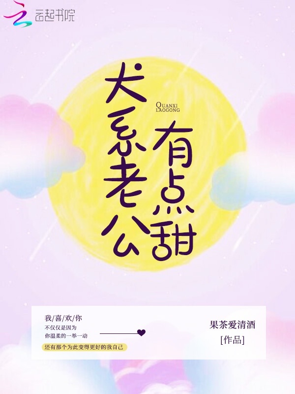 犬系老公有点甜小说封面