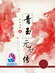Thanh Ngọc Nguyên Tịch Truyện