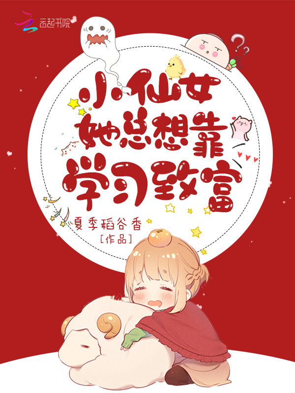小仙女她总想靠学习致富小说封面