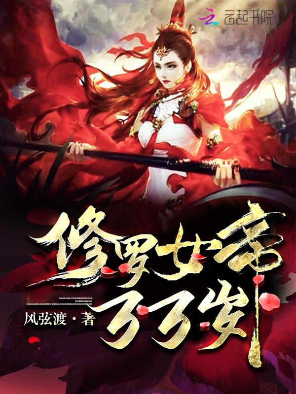 修罗女帝，万万岁！小说封面